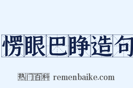 愣眼巴睁造句是什么意思的图片